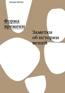 Форма времени. Заметки об истории вещей