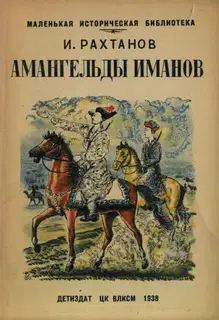 Амангельды Иманов