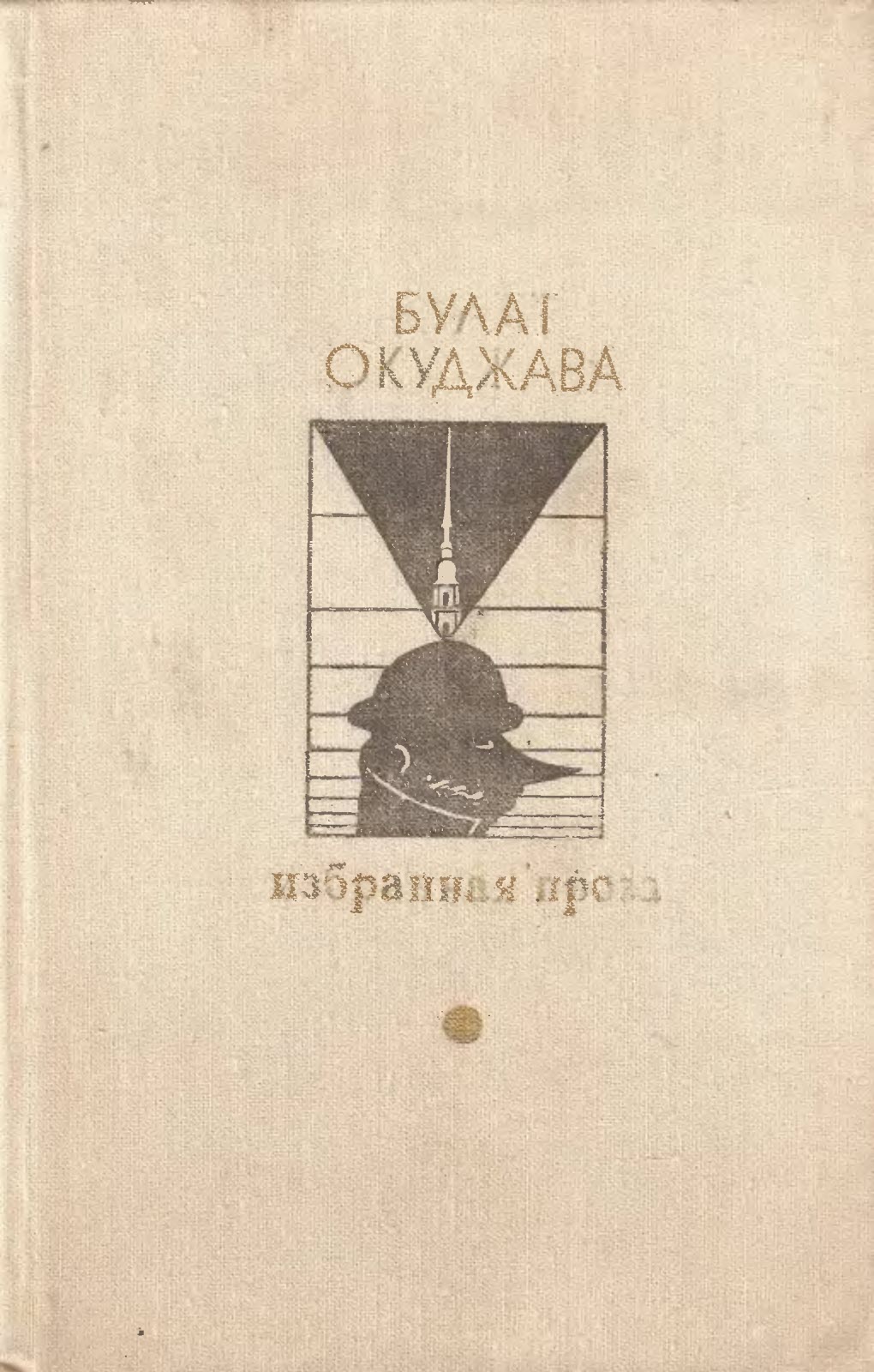Избранная проза