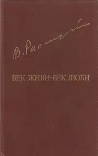 Век живи-век люби
