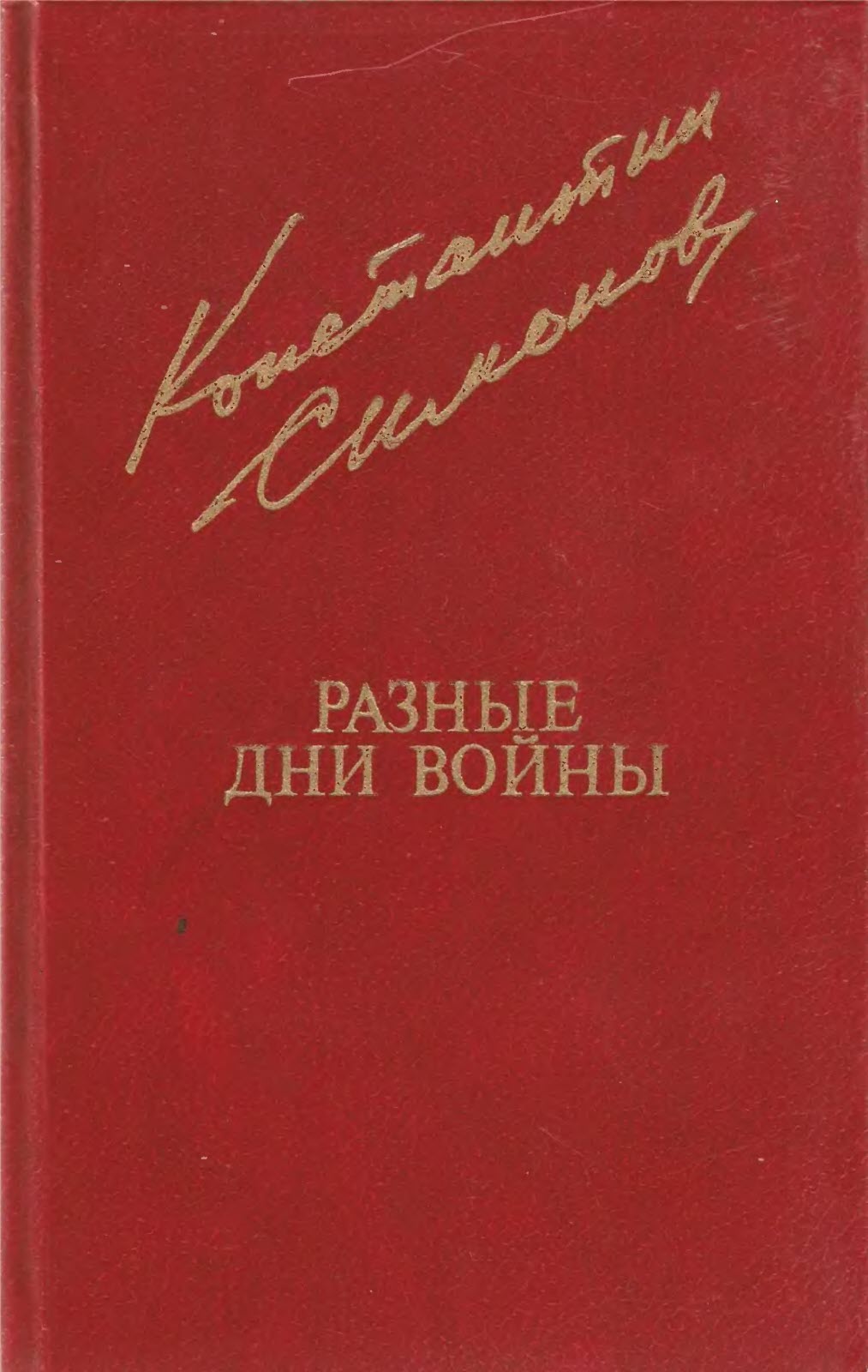 Разные дни войны. Том 2