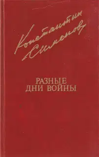 Разные дни войны. Том 2
