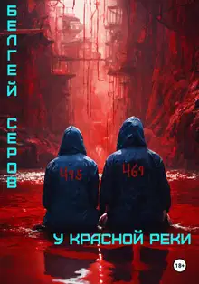 У красной реки