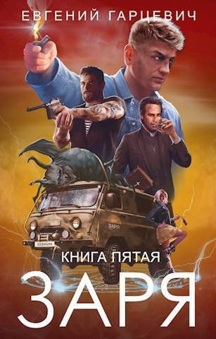 ЧОП «Заря». Книга 5