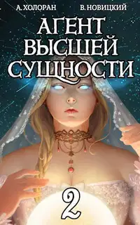 Агент высшей сущности. Том 2