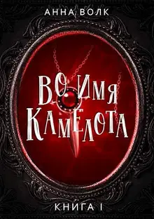Во имя Камелота