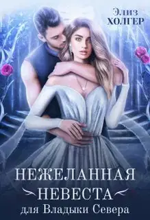 Нежеланная невеста для Владыки Севера (СИ)