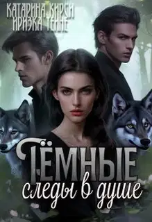 Тёмные следы в душе (СИ)
