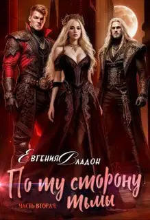 По ту сторону Тьмы. Где-то здесь... (СИ)