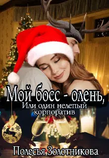 Мой босс - олень, или Один нелепый корпоратив (СИ)