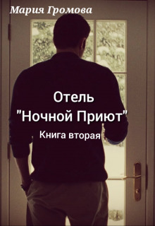 Отель "Ночной Приют". Книга вторая