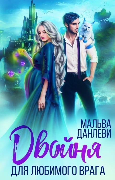 Двойня для любимого врага