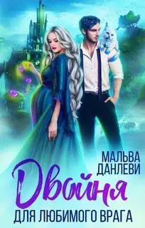 Двойня для любимого врага