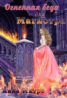 Огненная беда для Магистра (СИ)