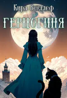 Герцогиня (СИ)