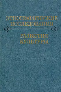 Этнографические исследования развития культуры