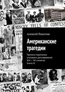 Американские трагедии. Хроники подлинных уголовных расследований XIX–XX столетий. Книга IV