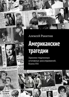 Американские трагедии. Хроники подлинных уголовных расследований XIX–XX столетий. Книга VIII