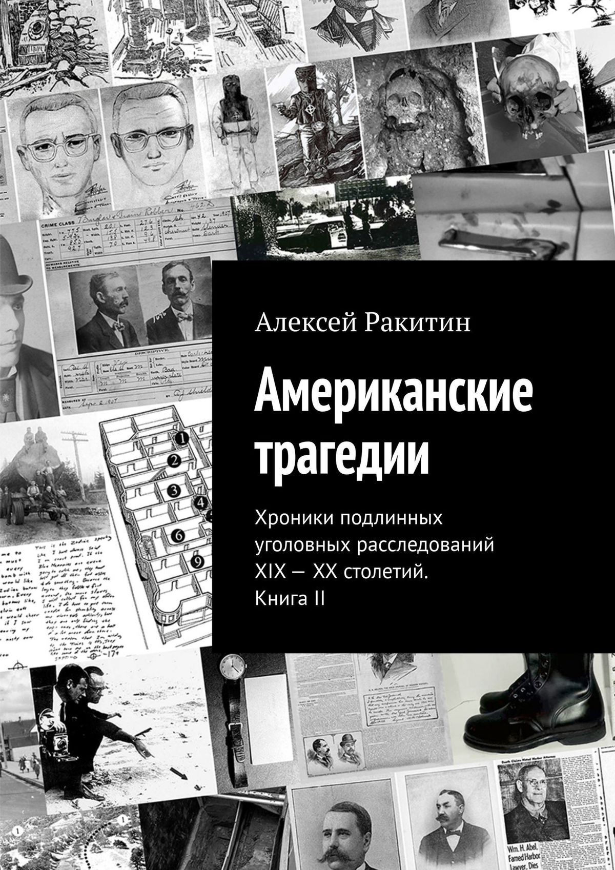 Американские трагедии. Хроники подлинных уголовных расследований XIX–XX столетий. Книга II