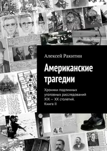 Американские трагедии. Хроники подлинных уголовных расследований XIX–XX столетий. Книга II