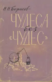 Чудеса без чудес (С приложением описания химических опытов)