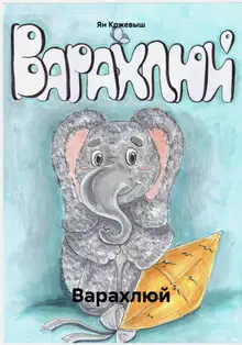 Варахлюй