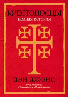 Крестоносцы. Полная история