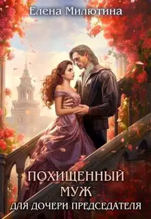 Похищенный муж для дочери Председателя (СИ)