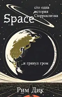 Space: сто одна история Сюрреализма | 1 Том