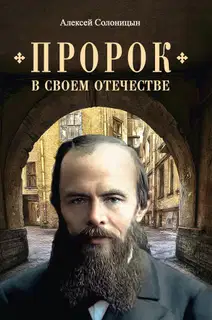 Пророк в своем Отечестве