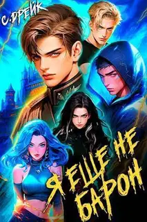 Я еще не барон. Книга #1