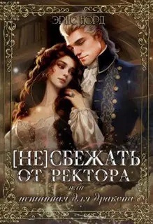 (Не) сбежать от ректора или истинная для дракона