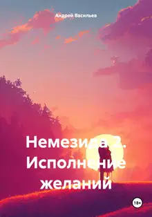 Исполнение желаний