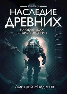 На обломках Империи