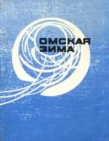 Омская зима