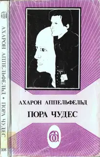 Пора чудес