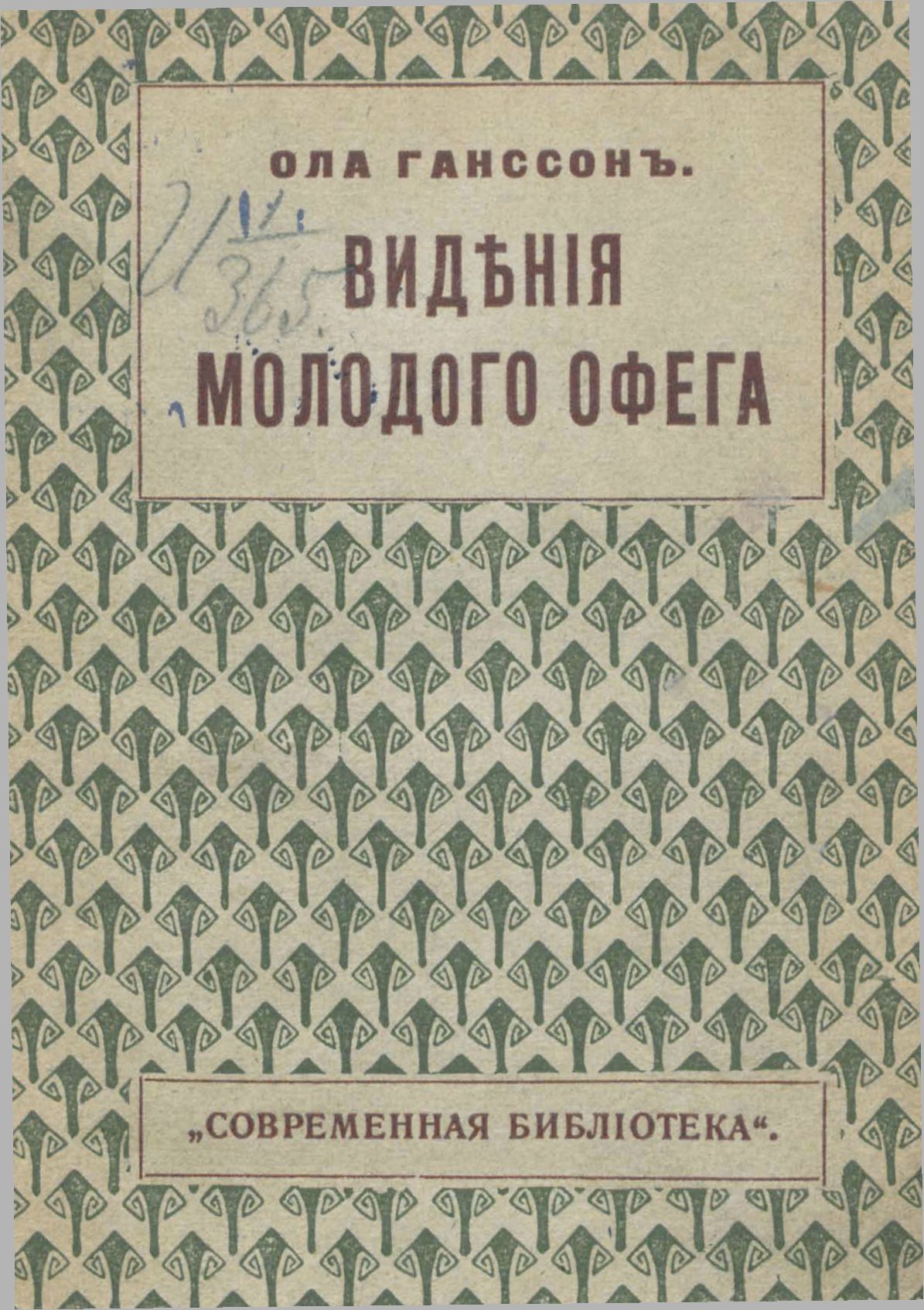 Видения молодого Офега