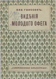 Видения молодого Офега