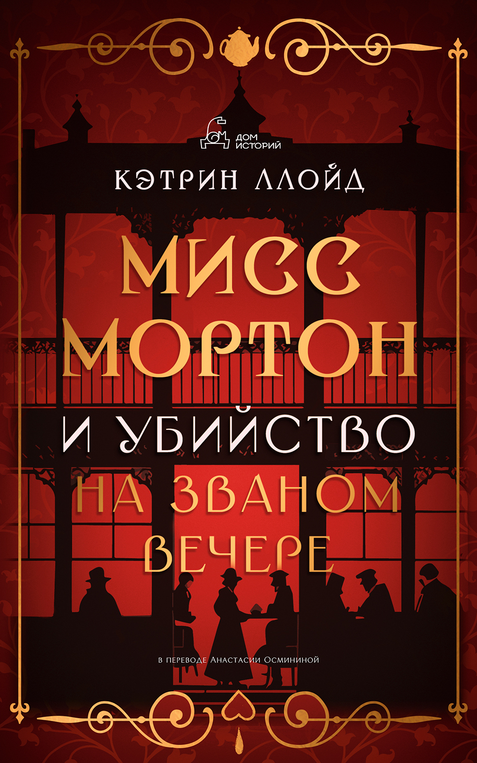 Мисс Мортон и убийство на званом вечере