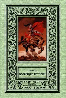 Зловещие истории