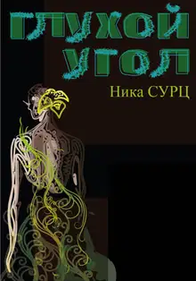 Глухой угол