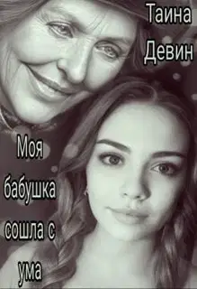 Моя бабушка сошла с ума