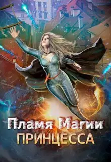 Пламя Магии. Принцесса 2