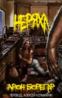 Неряха