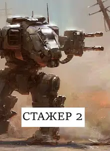 Стажёр #2
