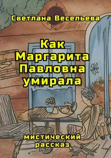 Как Маргарита Павловна умирала