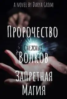 Запретная магия