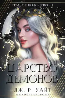 Царство демонов
