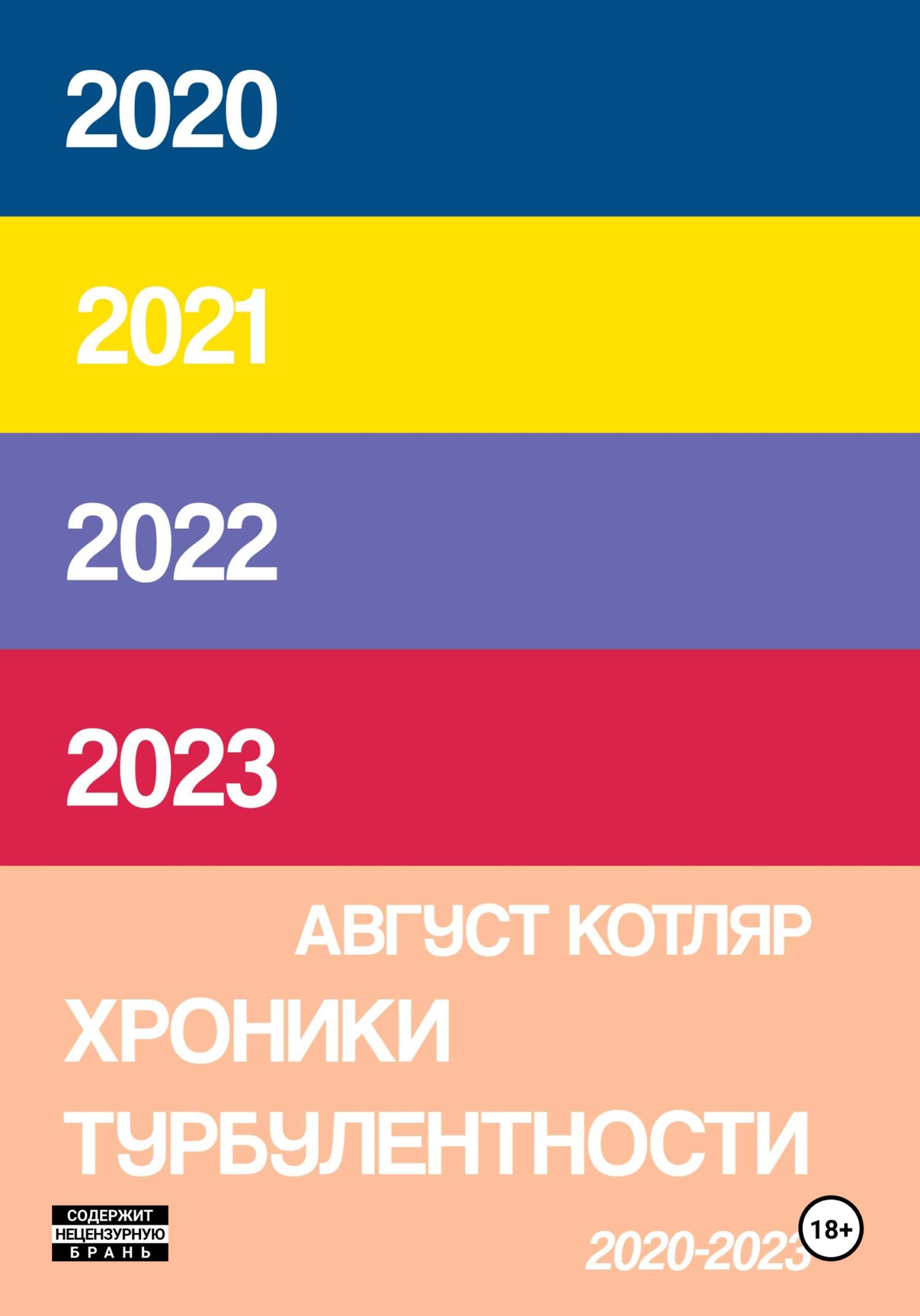 Хроники турбулентости 2020-2023
