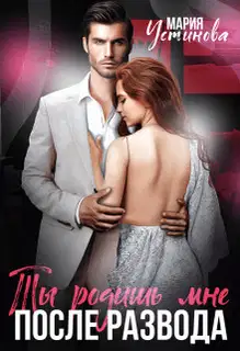 Ты родишь мне после развода (СИ)
